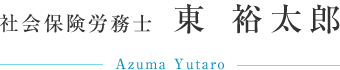 社会保険労務士　東裕太郎